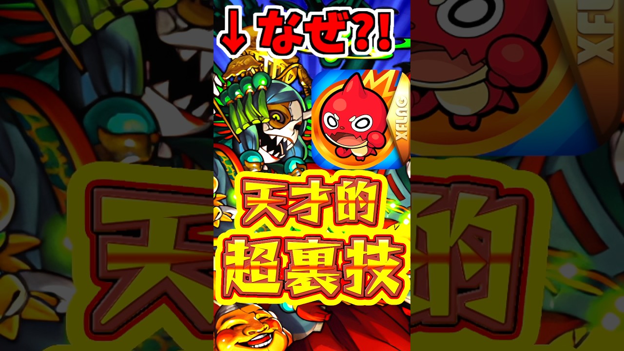 モンスト】天才ユーザーが考えた、裏技攻略で崩壊したクエスト2選!!#モンスト   #クシナダ #ヤマトタケル