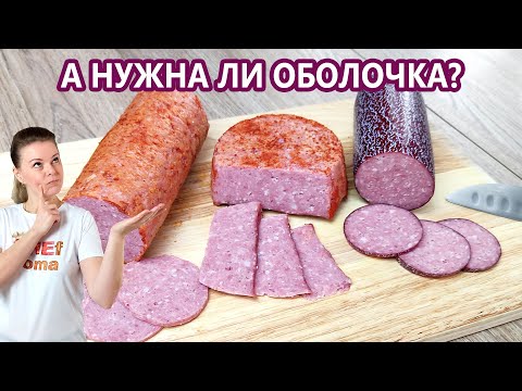 Возможен ли сервелат БЕЗ оболочки? | (Домашняя Колбаса)