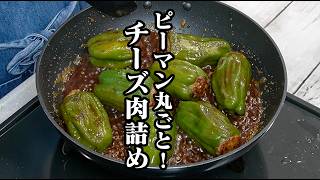 ピーマンのチーズ肉詰め｜丸ごとピーマンで食べ応え抜群！肉汁を閉じ込めてジューシーに仕上がるお弁当・作り置きおかずの作り方【ピーマンレシピ・簡単レシピ・おかず・作り置き・お弁当】【料理研究家ゆかり】