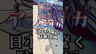 日本人が驚くアメリカの駐車場|放置カートは当たり前。 #アメリカ生活 #海外在住ママ