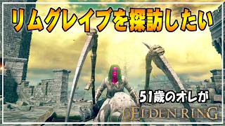 【51歳のオレ】03 リムグレイブの愉快な仲間たちの物語を楽しみたいオッサン【ELDENRING】 #ゲーム実況