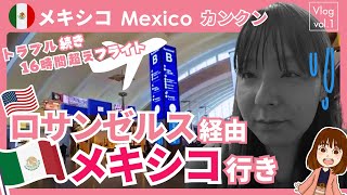 初メキシコへ！出発前にミス連発で○○円使った…。
