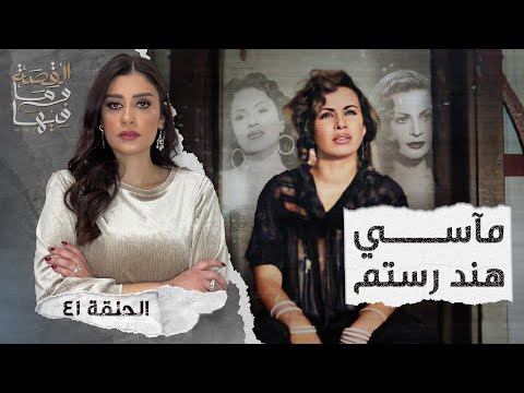 القصة ومافيها الموسم ٤ ح ١ هل كان رأفت الهجان عميلا مزدوجا القصة وما فيها ريهام عياد