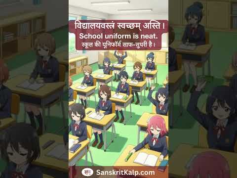 विद्यालयवस्त्रं स्वच्छम् अस्ति।  |  School uniform is neat.