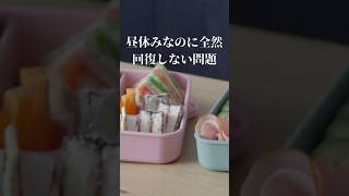昼休みなのに全然回復しない問題　　#健康 #習慣改善 #帰宅後動けない部 #雨晴は