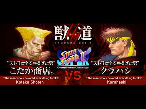 【Kemonomichi 3】Kotakasyoten.（Guile）VS　Kurahashi（Ryu）【 Super Street Fighter II Turbo2】