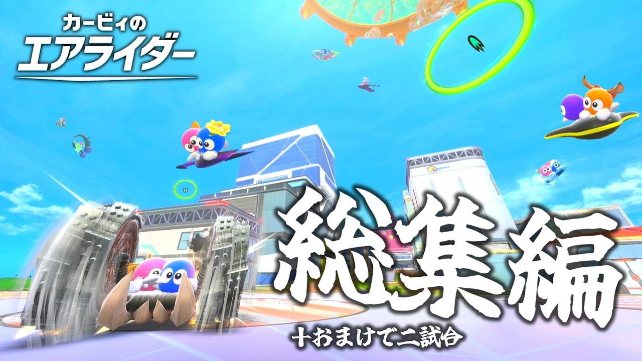 【総集編】大体ロロロ＆ラララでスカイアを爆走するカービィのエアライダー＋おまけで二試合分【ゆっくり実況】