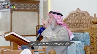 1111 - الفرق بين اللعن العام واللعن المعين - عثمان الخميس