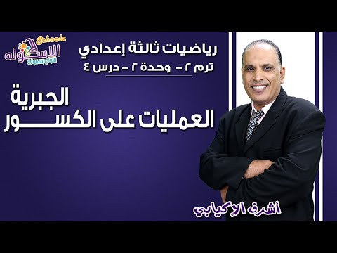 رياضيات تالتة إعدادي 2019 | العمليات على الكسور الجبرية | تيرم2-وح2-در4-ج1 | الاسكوله