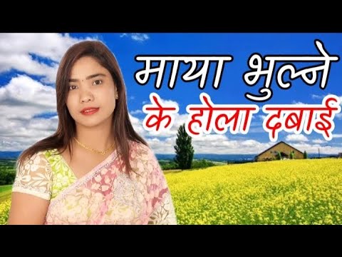 माया भुल्ने के होला दवाई  ||  दबाई पाए खाइदिन्थे नचपाई Maya Bhulne Kehola Dabai नेपाली लोक दोहोरी