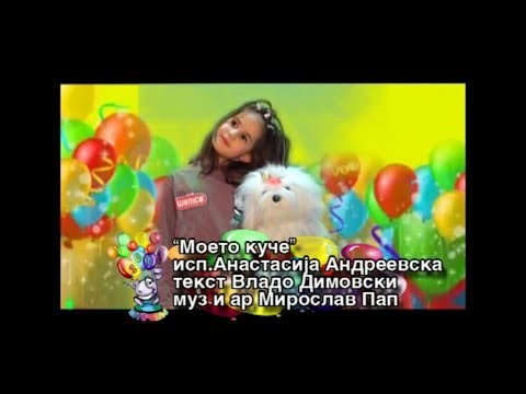 Potocinja 2009 - Anastasija Andreevska - Moeto kuce (Official Video)