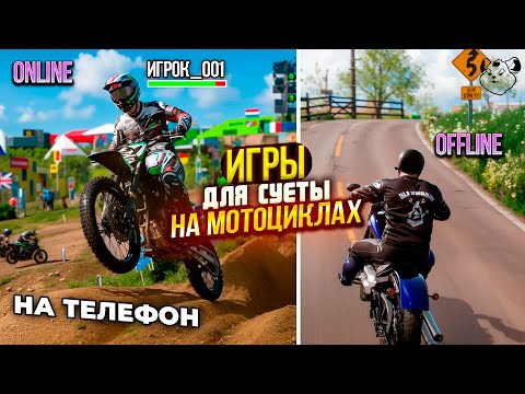 🇷🇺НОВИНКИ! ИГРЫ ДЛЯ СУЕТЫ ПРО МОТОЦИКЛЫ НА ТЕЛЕФОН 2025! ОПЕРСКАЯ ЕЗДА НА ТЕЛЕФОН АНДРОИД & IOS!