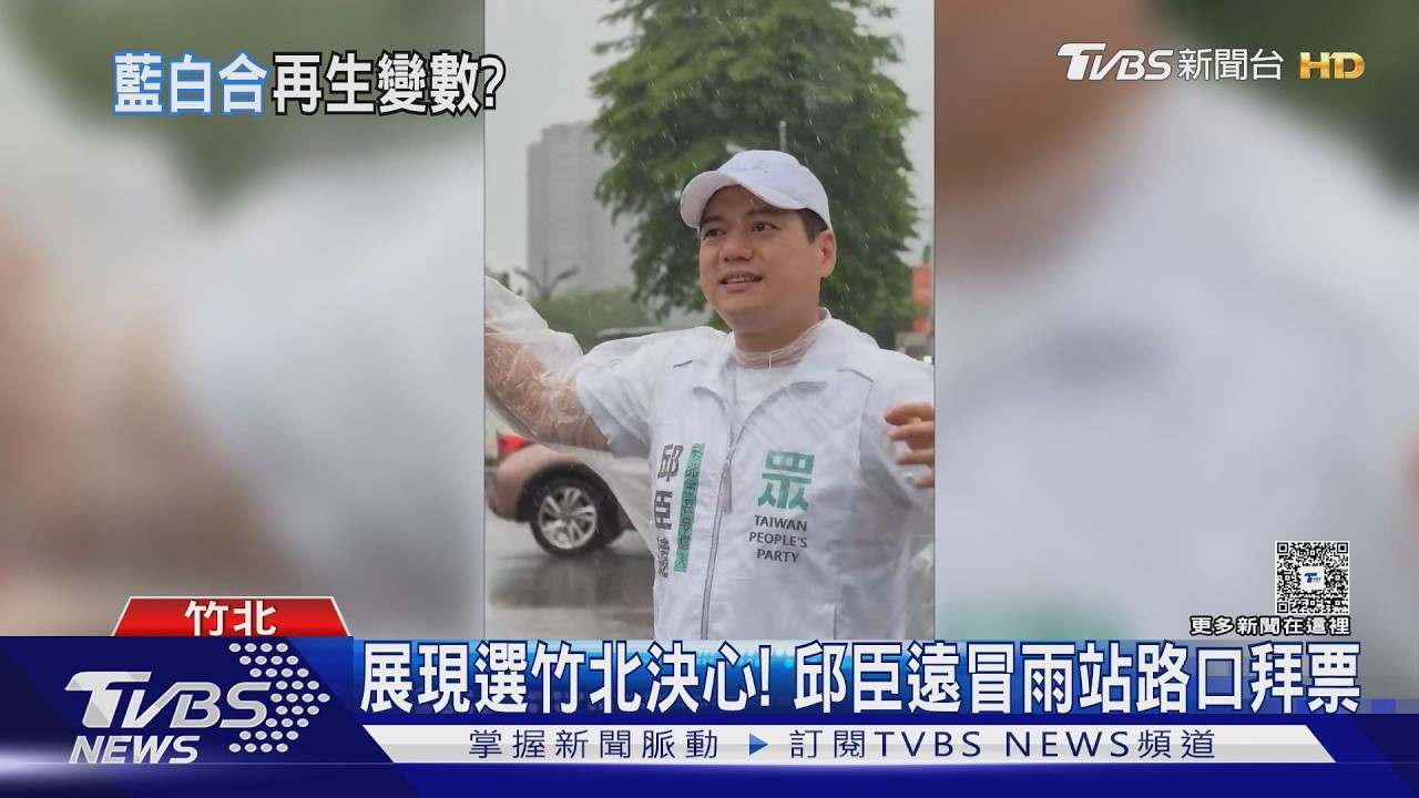 影/竹北變藍白破口? 柯挺邱臣遠 藍不退讓