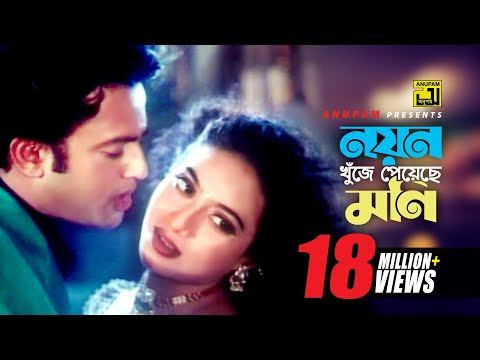 Noyon Khuje Peyeche | নয়ন খুঁজে পেয়েছে মনি | HD | Shabnur & Riaz | Andrew & Kanak | Mon | Anupam