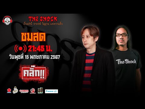 The shock live l ตั้น อินดี้ - ตั้ม รถขนไม้ l วัน พุธ ที่ 15 พฤษภาคม 2567