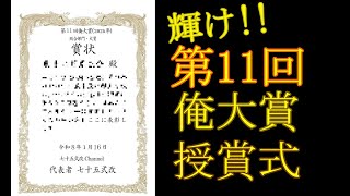 「輝け!! 第11回 俺大賞(2025年)」 授賞式 16th Jan-2026