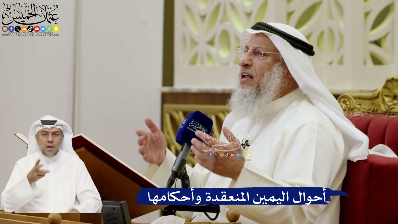 655- أحوال اليمين المنعقدة وأحكامها - عثمان الخميس