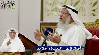 655- أحوال اليمين المنعقدة وأحكامها - عثمان الخميس