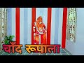 Chaand Rupala | चाँद रुपाला | Sonu kanwar | Rajasthani Dance | ft. Komal Rathore | Rajputi Dance