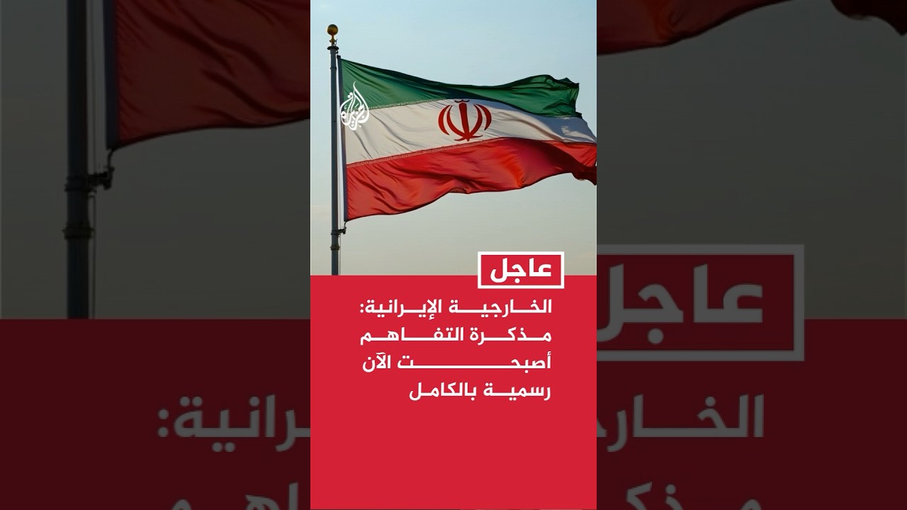فيديو | الخارجية الإيرانية: مذكرة التفاهم أصبحت الآن رسمية بالكامل لأن أمريكا وإيران وقعتا عليها