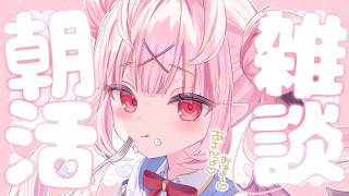 【朝活/雑談】初見/ロム歓迎♡おはようのちゅ～♡ももがに金曜日のおはよ～してっ！♡【百々牙こよい/新人VTuber】