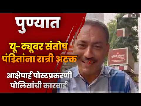 पुण्यात यू-ट्यूबर संतोष पंडितांना रात्री अटक; आक्षेपार्ह पोस्टप्रकरणी पोलिसांची कारवाई पुण्यात यू-ट्यूबर संतोष पंडितांना रात्री अटक; आक्षेपार्ह पोस्टप्रकरणी पोलिसांची कारवाई