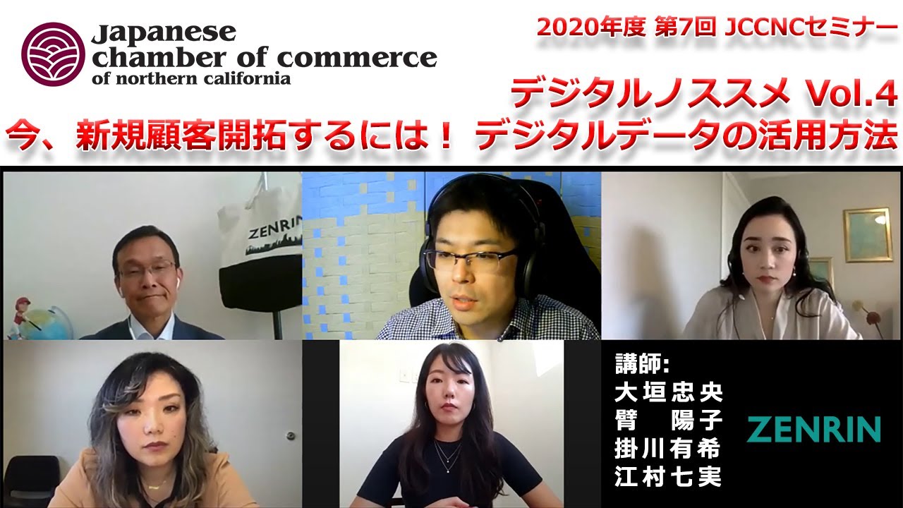 2020年度 第7回 JCCNCセミナー『デジタルノススメ Vol.4 今、新規顧客開拓するには! デジタルデータの活用方法』