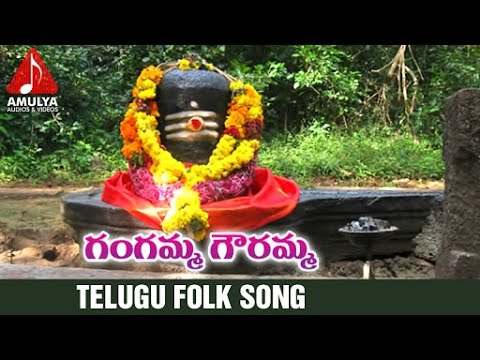 Lord Shiva Special Telugu Song | Gangamma Gouramma Devotional Folk Songs | Amulya Audios And Videos Video