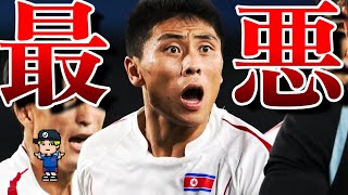 【北朝鮮、何してんの?】日本スタッフへの威嚇&乱闘騒ぎ&監督逆ギレ!大荒れとなった北朝鮮戦を紹介