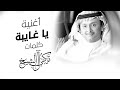عبدالمجيد عبدالله - يا غايبة 2021 | Abdulmajeed Abdullah - Ya Ghaibah