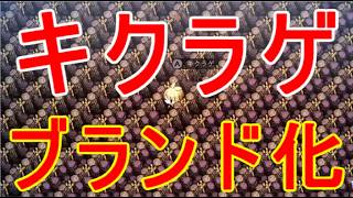 【ほの暮しの庭】キグラゲのブランド化・果樹の下に栽培キットを置く攻略実況