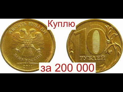 Куплю монету 10 рублей за 200 000/Деньги сразу на карту
