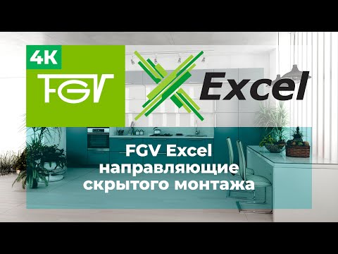 FGV Excel направляющие скрытого монтажа.