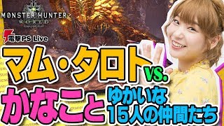 『モンハンワールド』マム・タロトvs.高槻かなことゆかいな15人の仲間たち【電撃PS Live】