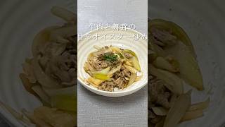 牛肉と舞茸の甘辛オイスター炒め #簡単レシピ