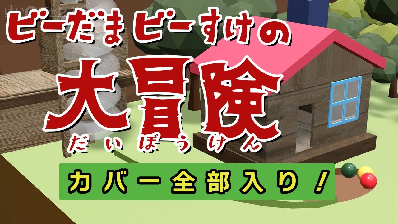 ビーだまビーすけの大冒険スペシャル全部入り+追加場面あり音質調整版 E-テレ NHK ピタゴラスイッチカバー