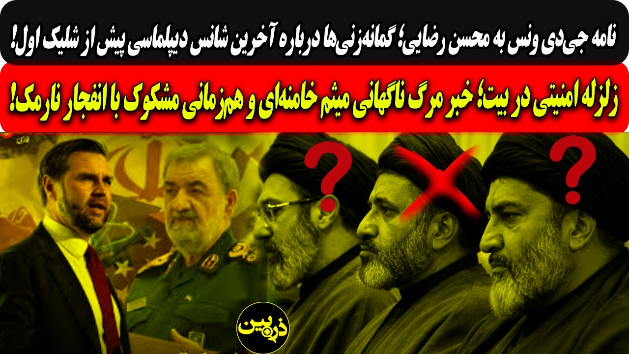 نامه ونس به رضایی؛آخرین شانس دیپلماسی پیش ازجنگ/زلزله در بیت؛مرگ ناگهانی میث