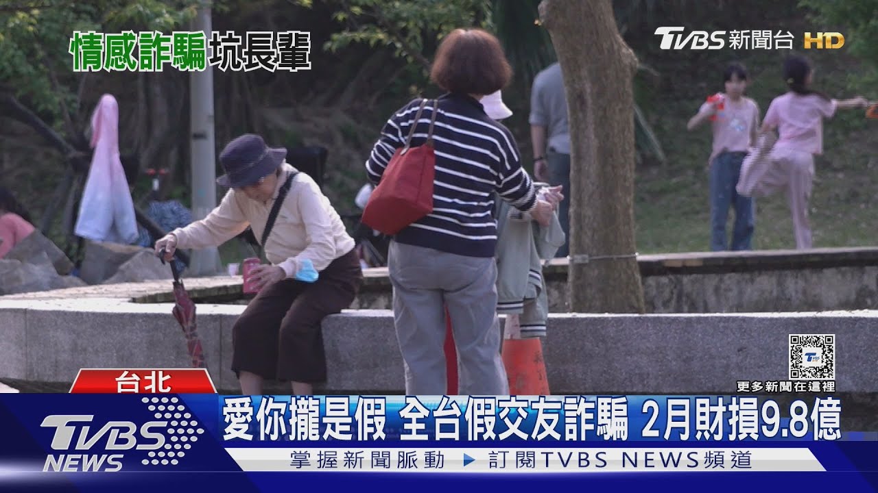 愛你攏是假　全台假交友詐騙2月財損9.8億