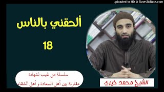 ألحقني بالناس (18) | الشيخ محمد خيرى سلسلة من غيب لشهادة image