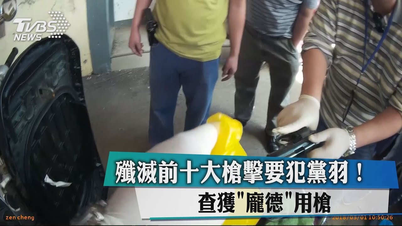 殲滅前十大槍擊要犯黨羽！　查獲「龐德」用槍