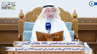 صحيح مسلم المجلس (06) كتاب الإيمان من الحديث (172) إلى الحديث (201) / الشيخ د. عثمان الخميس