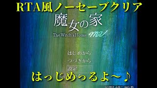 魔女の家MV（ノーマル）　ノーセーブクリアを目指せ！