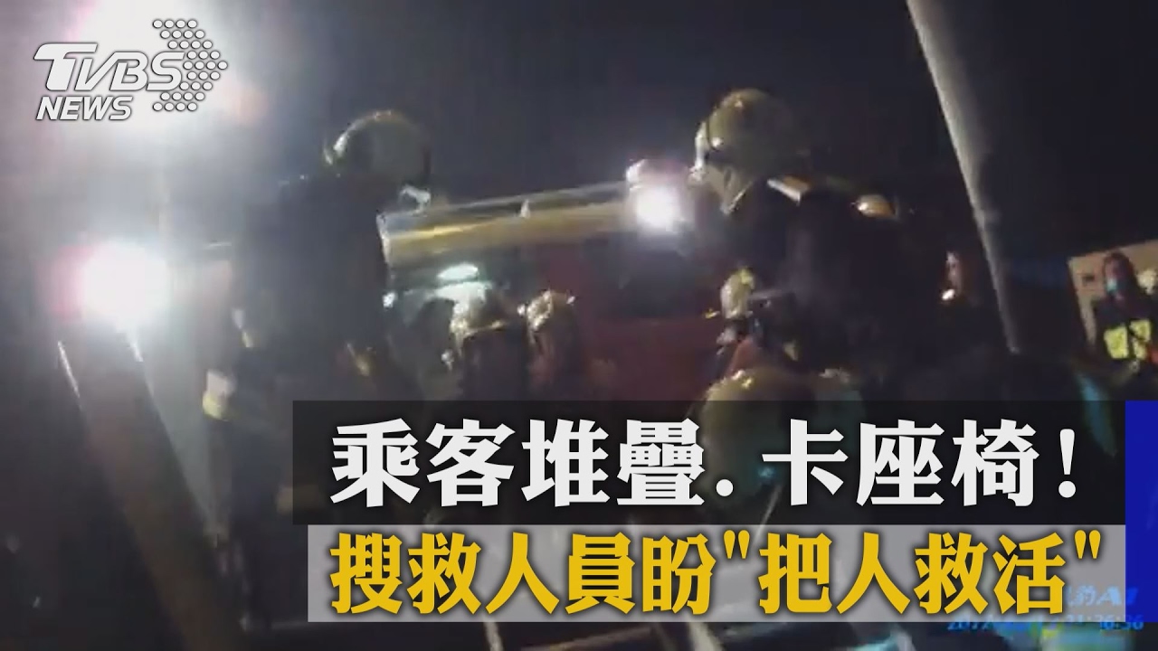 乘客堆疊卡座椅!搜救人員盼「把人救活」