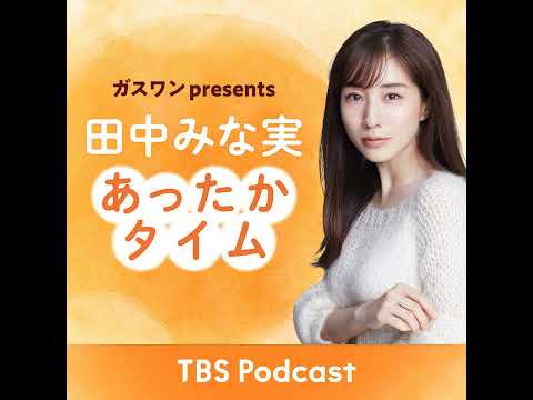 「田中みな実、世界的DJと指切り」2024年12月28日：DJ松永さんゲスト回
