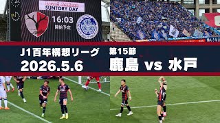 【Jリーグ】鹿島アントラーズ vs 水戸ホーリーホック を現地観戦しました。 - 2026 J1百年構想リーグ 第15節 -
