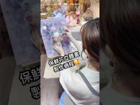保鮮花立體掛畫製作過程|尖沙咀花店✨