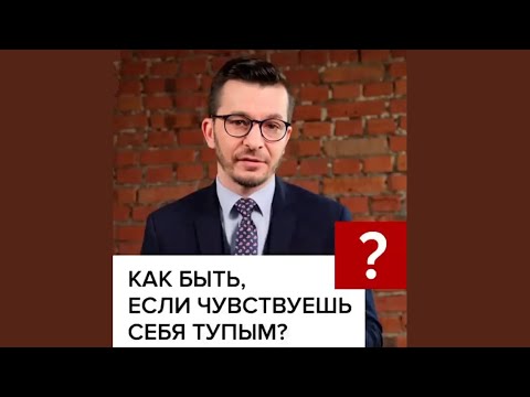 Что делать, если чувствуешь себя тупым? А.В. Курпатов