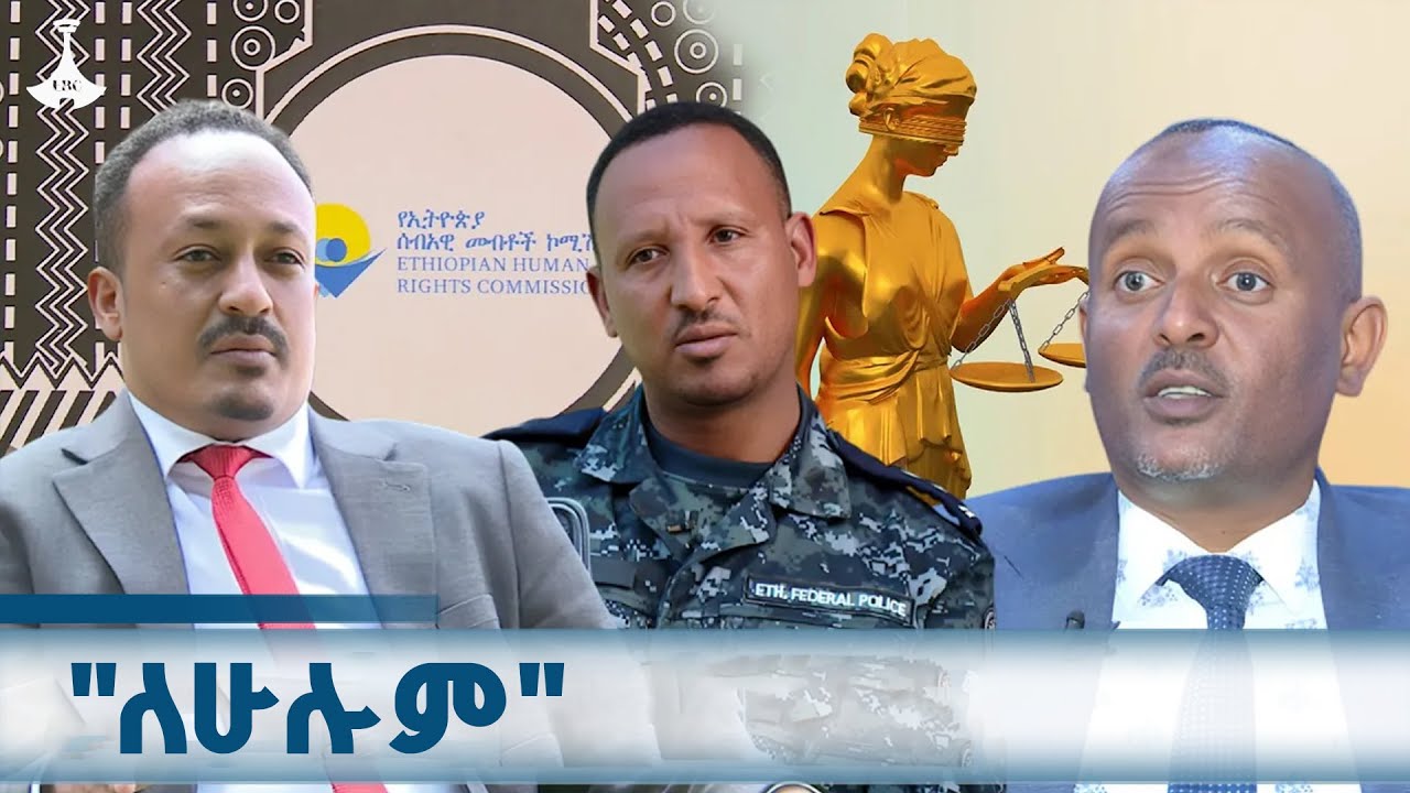 ከመሰረታዊ ሰብዓዊ መብቶች አንዱ ስለሆነው የነፃነት መብት የሚያስቃኝ ዝግጅት ETV | EBC |