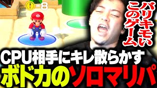 オープニング - CPU相手に全力でキレ散らかすボドカのソロマリオパーティ【スーパー マリオパーティ】
