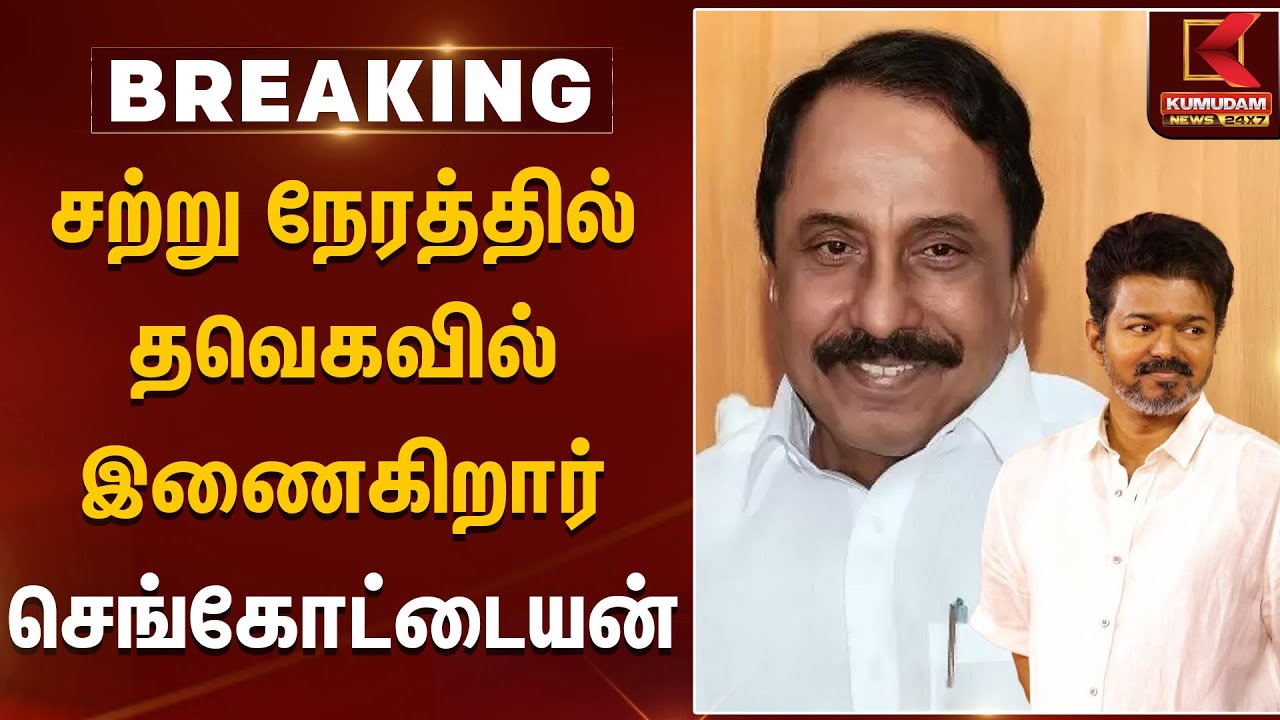 சற்று நேரத்தில் தவெகவில் இணைகிறார் செங்கோட்டையன்? | Sengottaiyan | TVK Vijay | Kumudam News